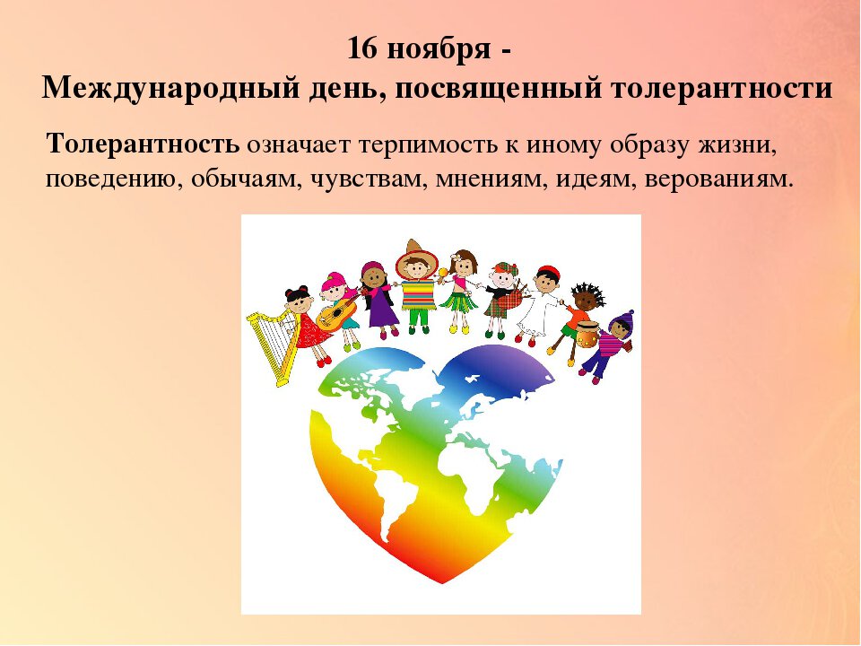 Бесплатная виртуальная открытка на День толерантности