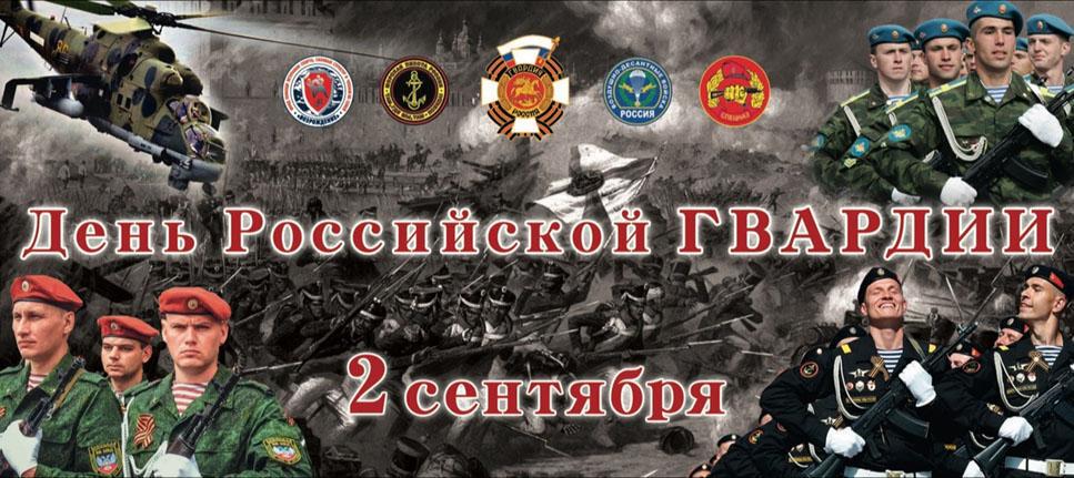 Бесплатная яркая открытка на День российской гвардии