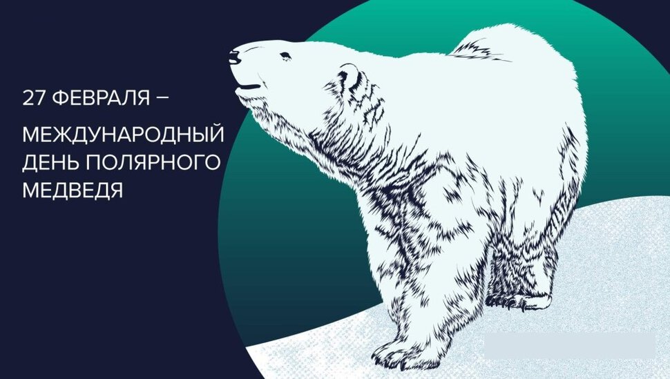 Интересная открытка на День Полярного Медведя