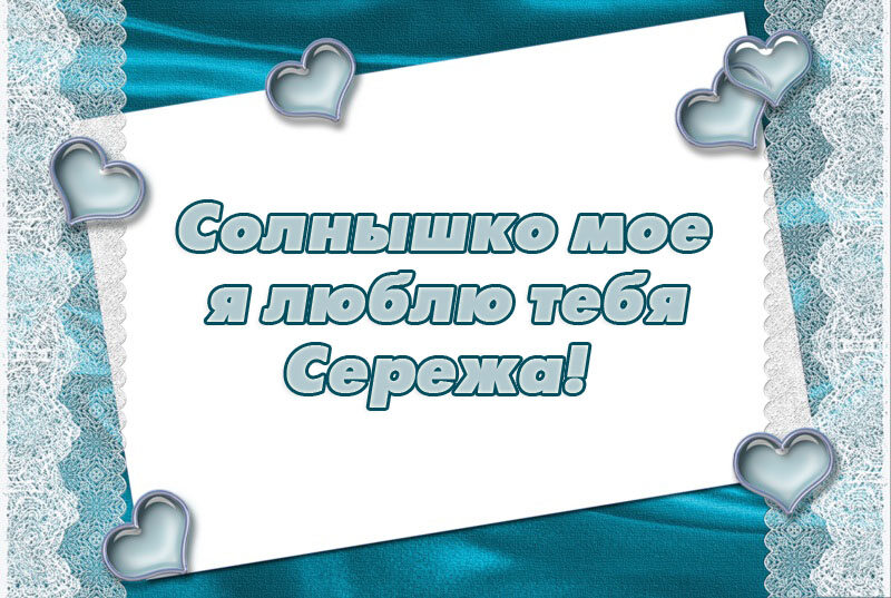 Красивая открытка с для Сергея с признанием в Любви