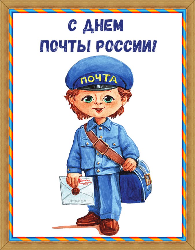 Открытка на День российской почты скачать бесплатно