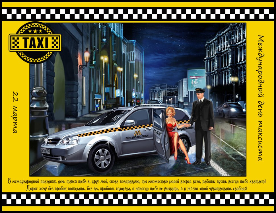 Скачать интересную открытку на День таксиста