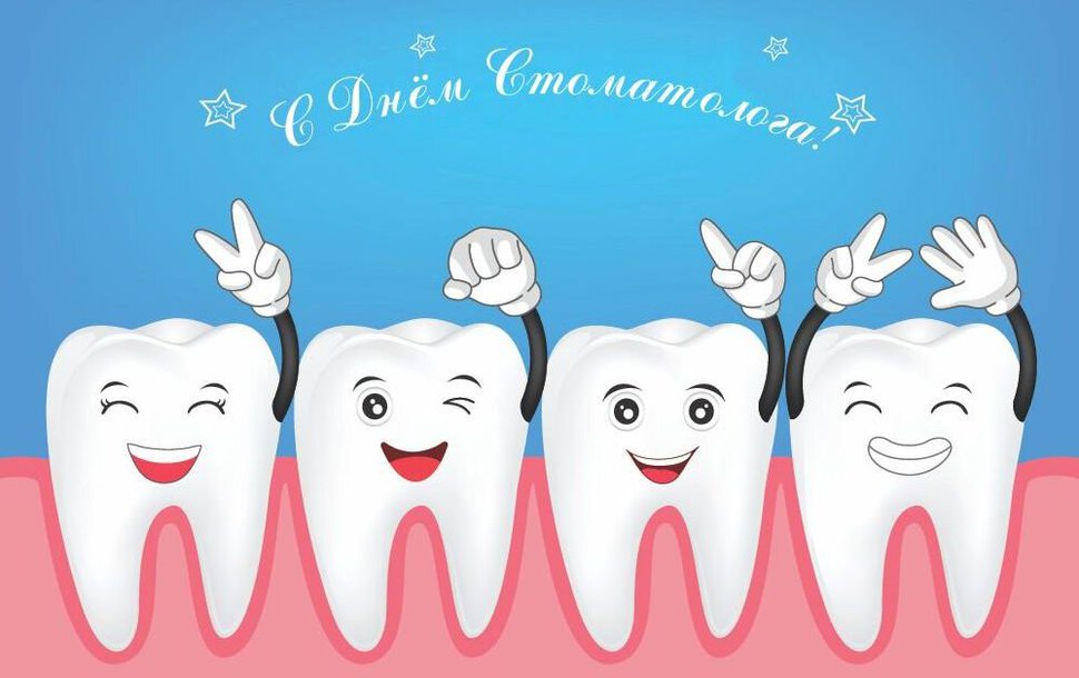 Бесплатная красивая открытка на День стоматолога