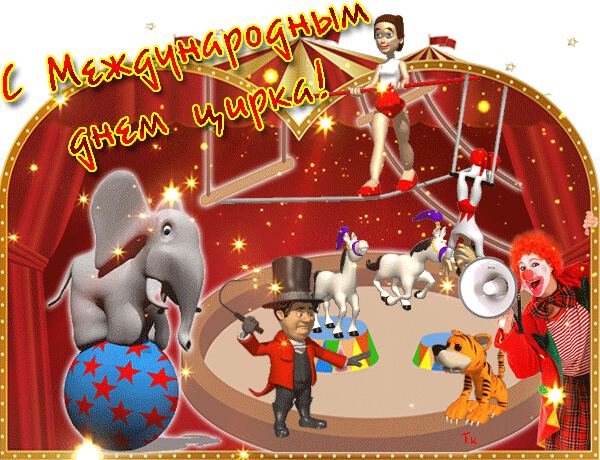 Гиф открытка на День цирка
