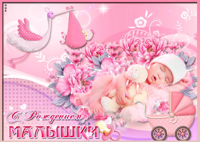 Гиф открытка-поздравление с рождением Доченьки