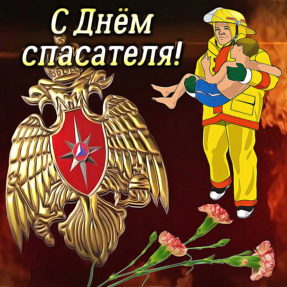 Открытка с поздравлением на День Спасателя
