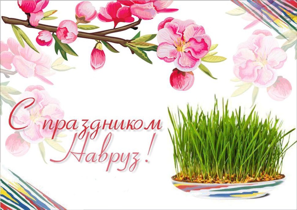 Поздравление с цветами на праздник Навруз