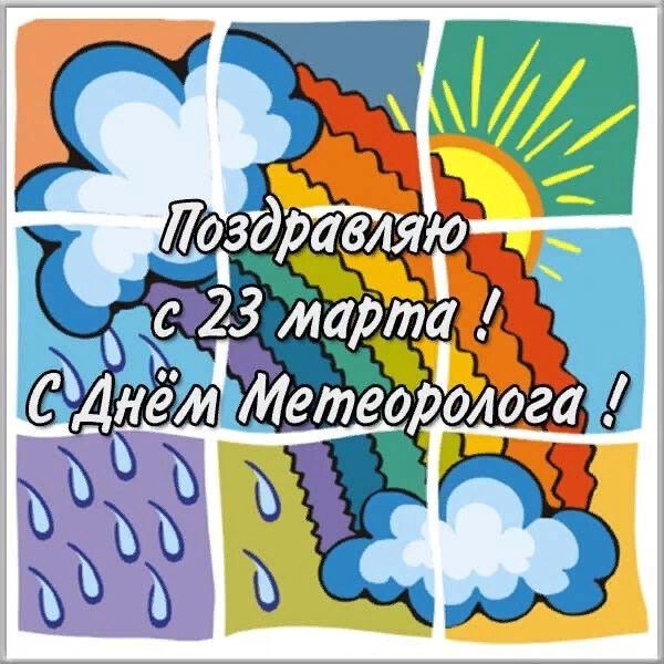 Скачать яркую открытку на День метеоролога