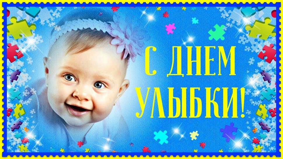 Скачать яркую открытку с Днем улыбки