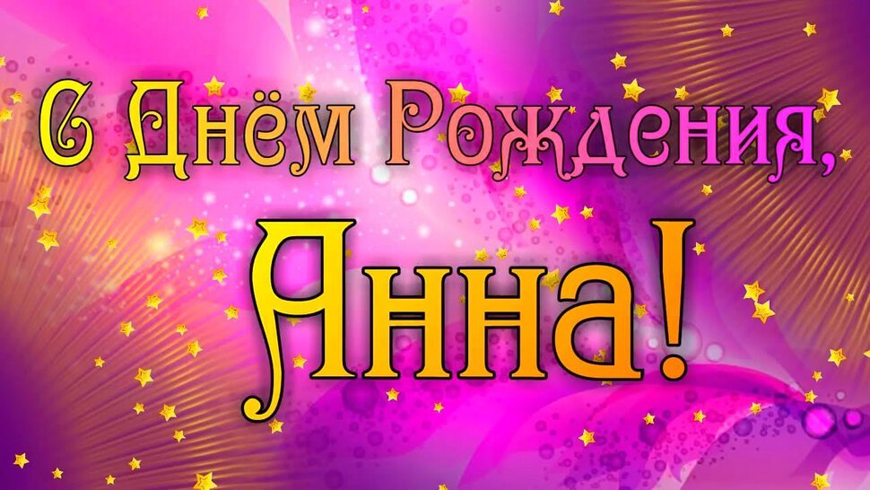 Яркая открытка с Днем Рождения Анне