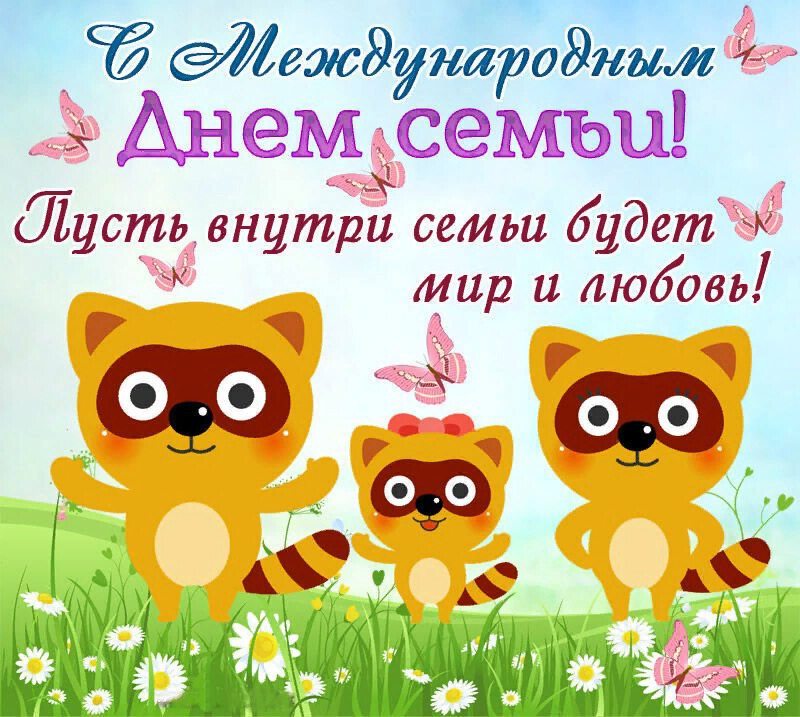 Добрая открытка с котиками и бабочками в День семьи