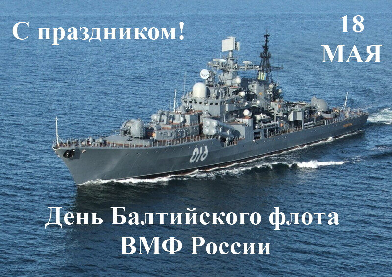 Виртуальная открытка на День Балтийского флота