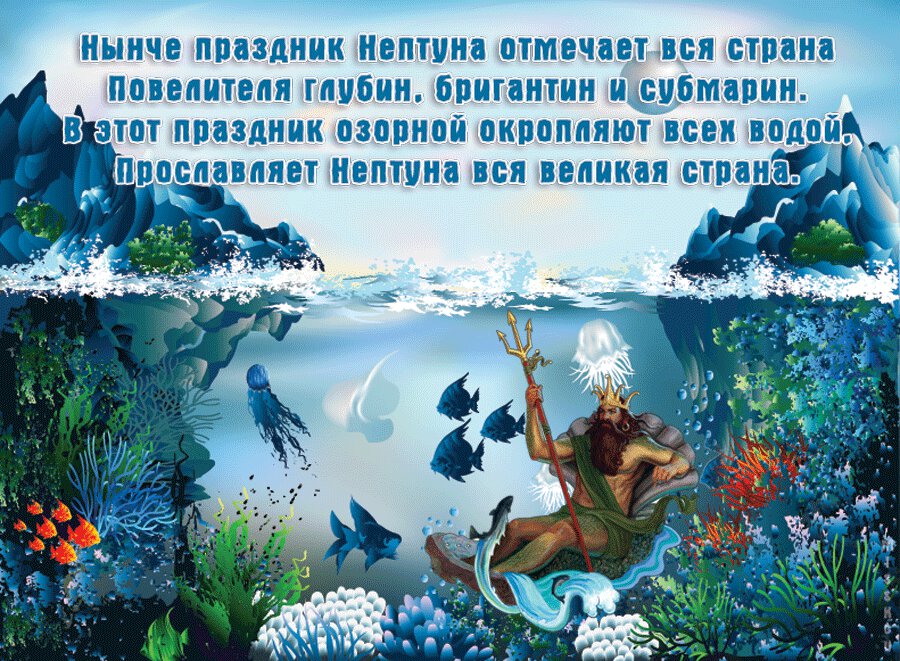 Бесплатная открытка на День Нептуна