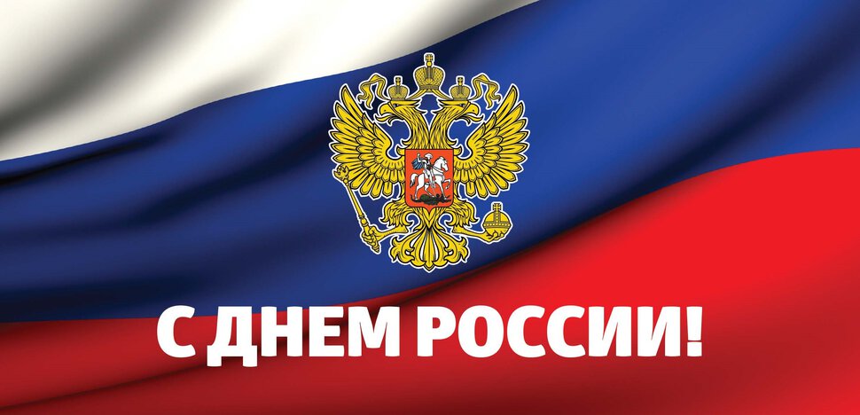 Бесплатная простая открытка на День России