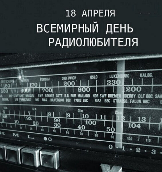 Бесплатная виртуальная открытка на День радиолюбителя