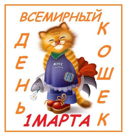 Детская открытка с Днем кошек с котиком