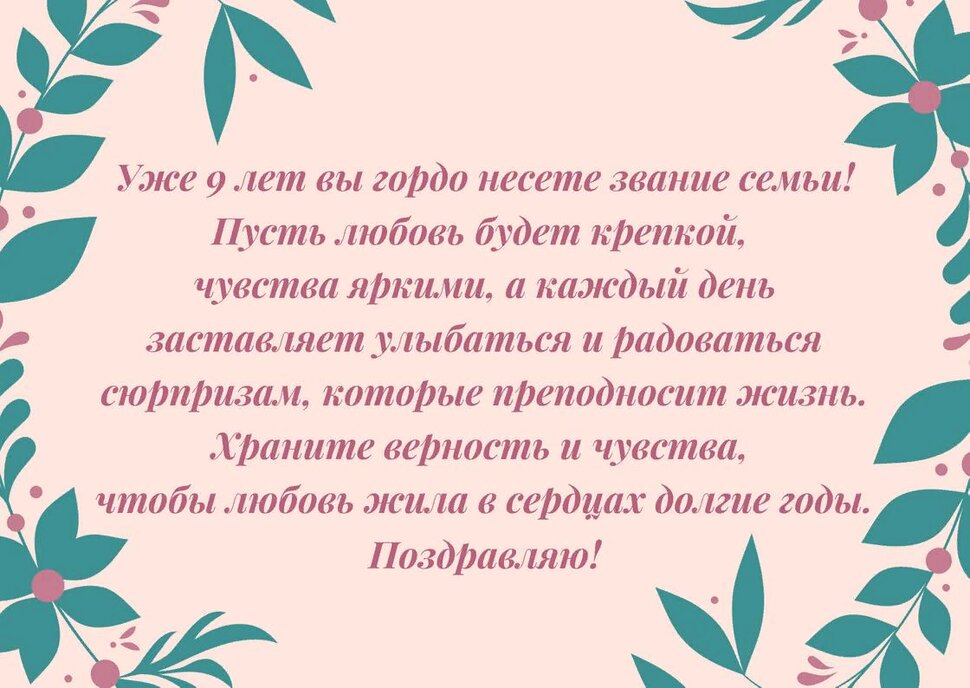 Поздравление в прозе на 9 лет со Дня Свадьбы