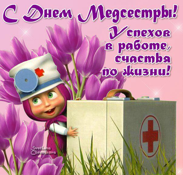 Скачать открытку с поздравлением на День медсестры
