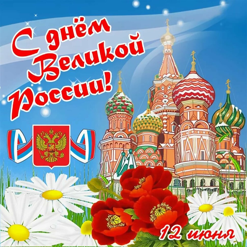 Бесплатная классная открытка на День России