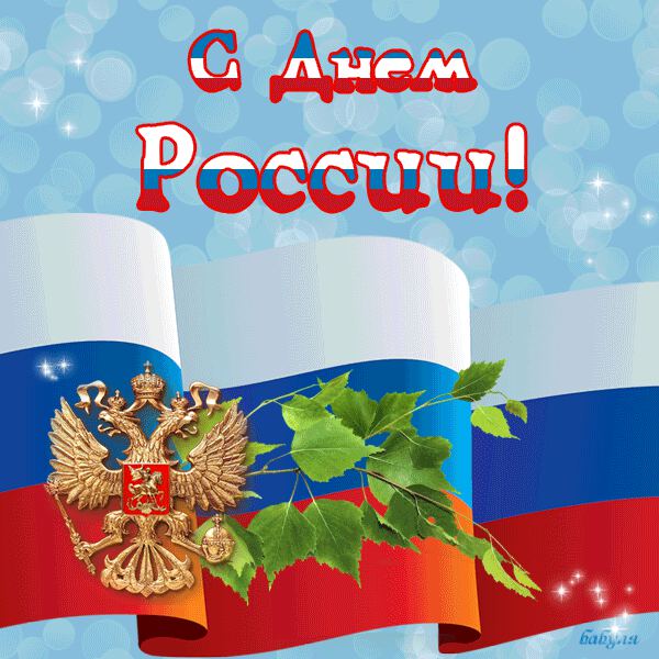 Красивая гиф открытка с Днем России