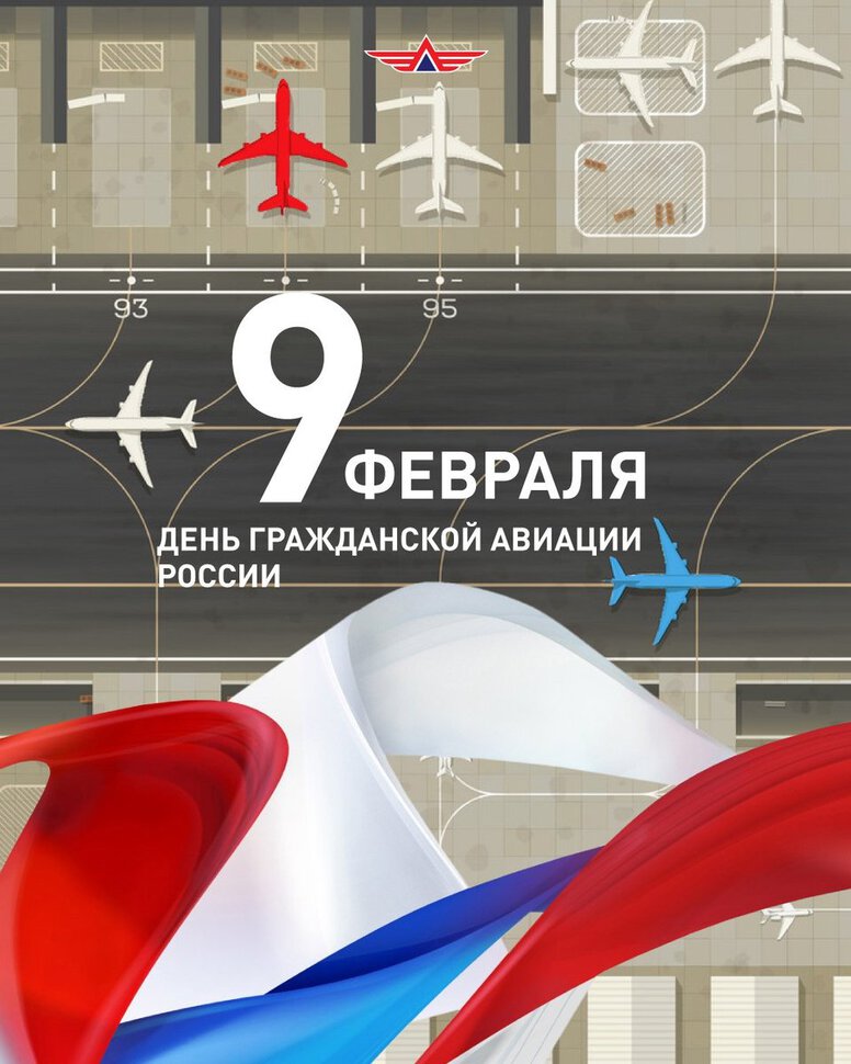 Необычная открытка на День гражданской авиации России