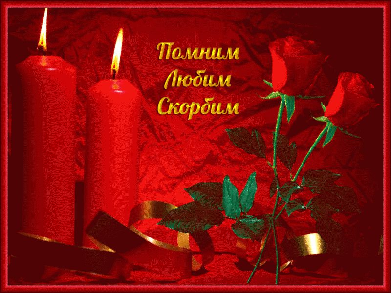 Открытка с соболезнованием, свечами и розами