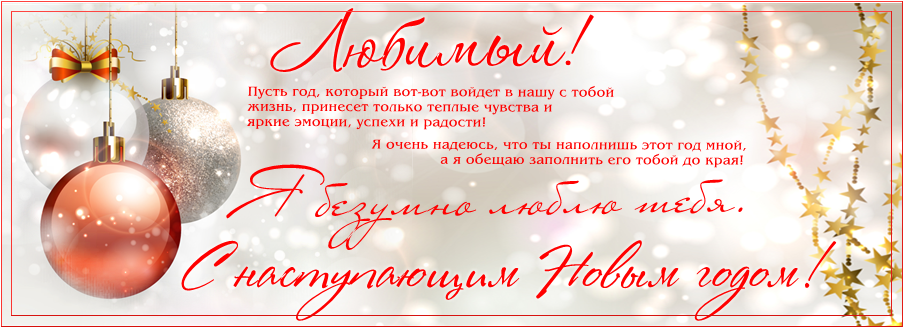 Поздравить любимого с наступающим. С новым годом любимый. Поздравление с новым годом любимому мужчине. Любимый с новым годом поздравления. Поздравление с новым годом любимому мужу.