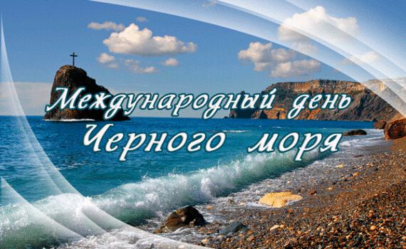 Скачать открытку на День Черного моря