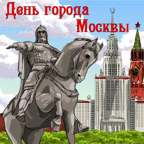 Виртуальная открытка с Днем города Москвы