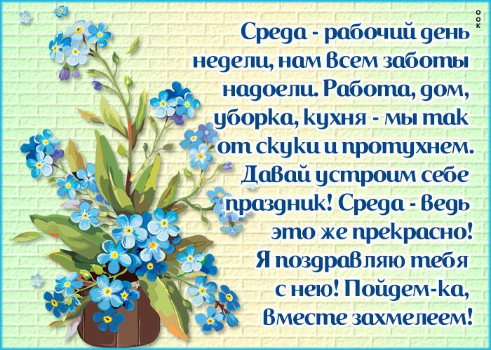 Поздравления с днем среды в картинках красивые