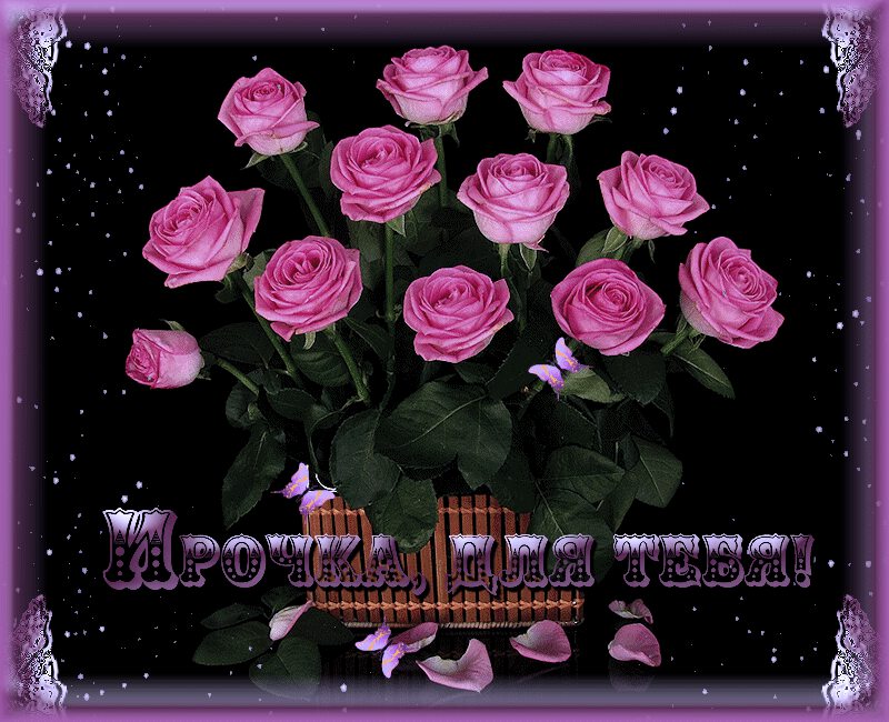 Красивая гиф открытка для Иры с розами