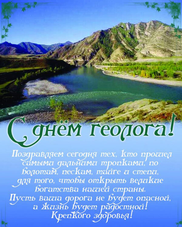 Поздравительная открытка на День геолога
