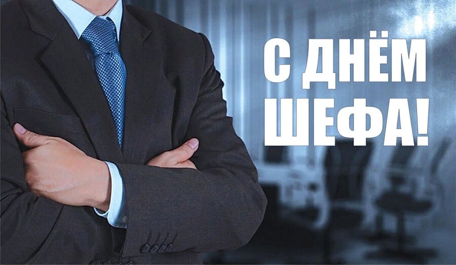 С Днем шефа! Мужчина в деловом костюме