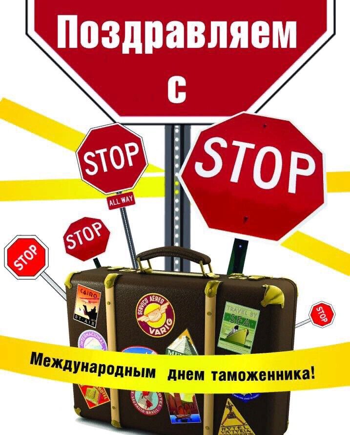 Скачать яркую открытку в Международный День Таможенника