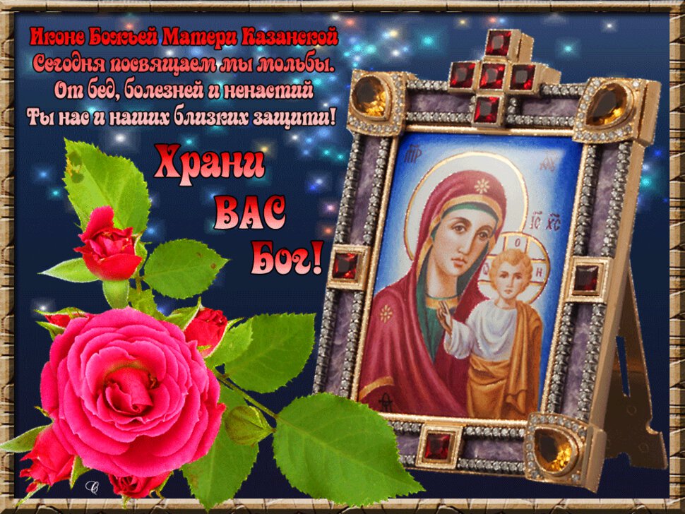 Яркая открытка на День Казанской иконы Божьей матери