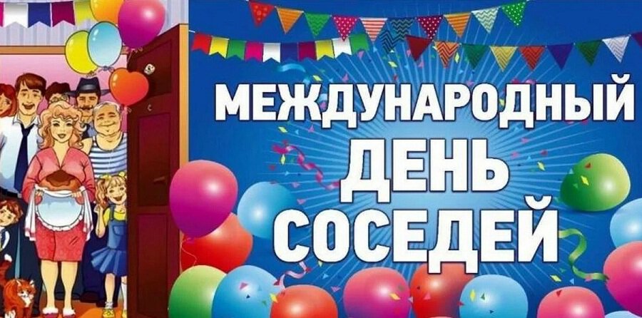 Бесплатная открытка на День соседей