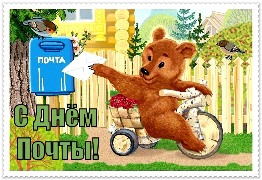 Детская открытка на День российской почты