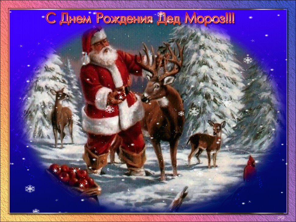 Красивая гиф открытка с Днем рождения Деда Мороза