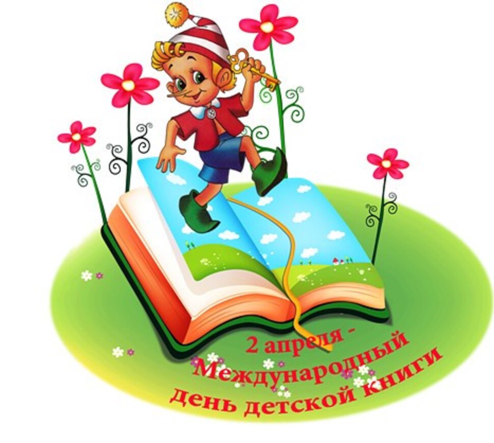 Поздравительная открытка на День детской книги