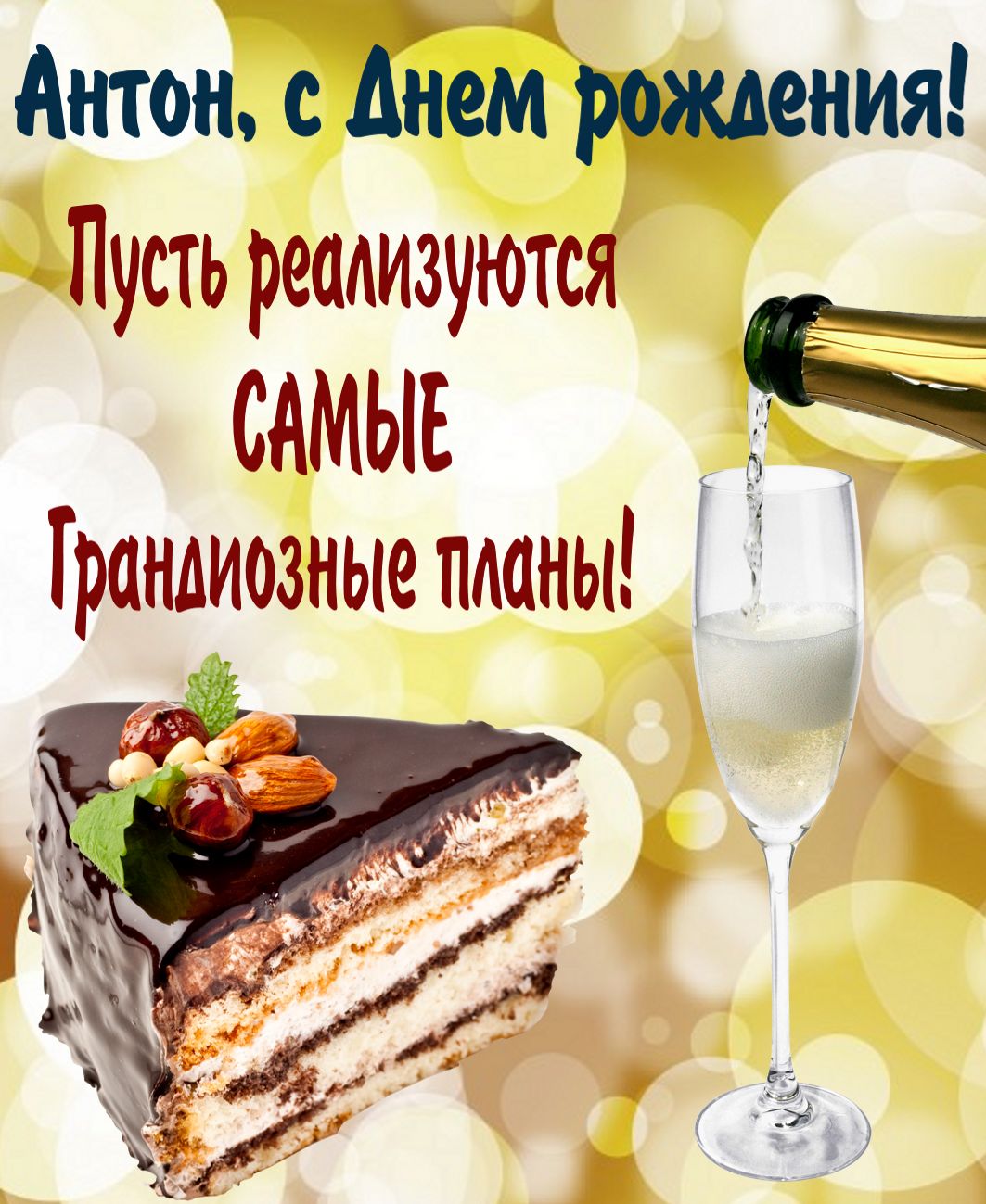 Поздравление с днем рождения мужчине антону. С днем рождения. Поздравления с днём рождения мужчине открытки. Поздравления с днём рождения Василия.