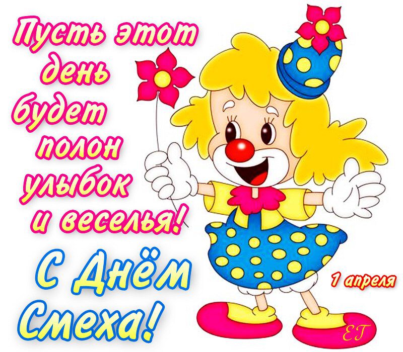 Скачать открытку с Днем смеха