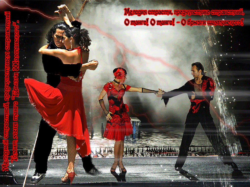 День танго. Танцоры танго. Всемирный день танца. Танцевальная открытка. Танцую ревную песня