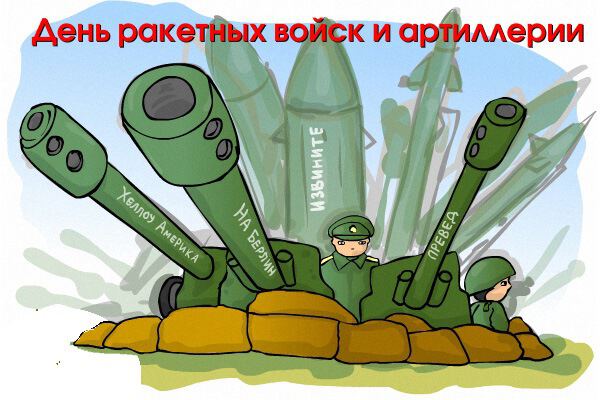 Бесплатная смешная открытка на День ракетных войск