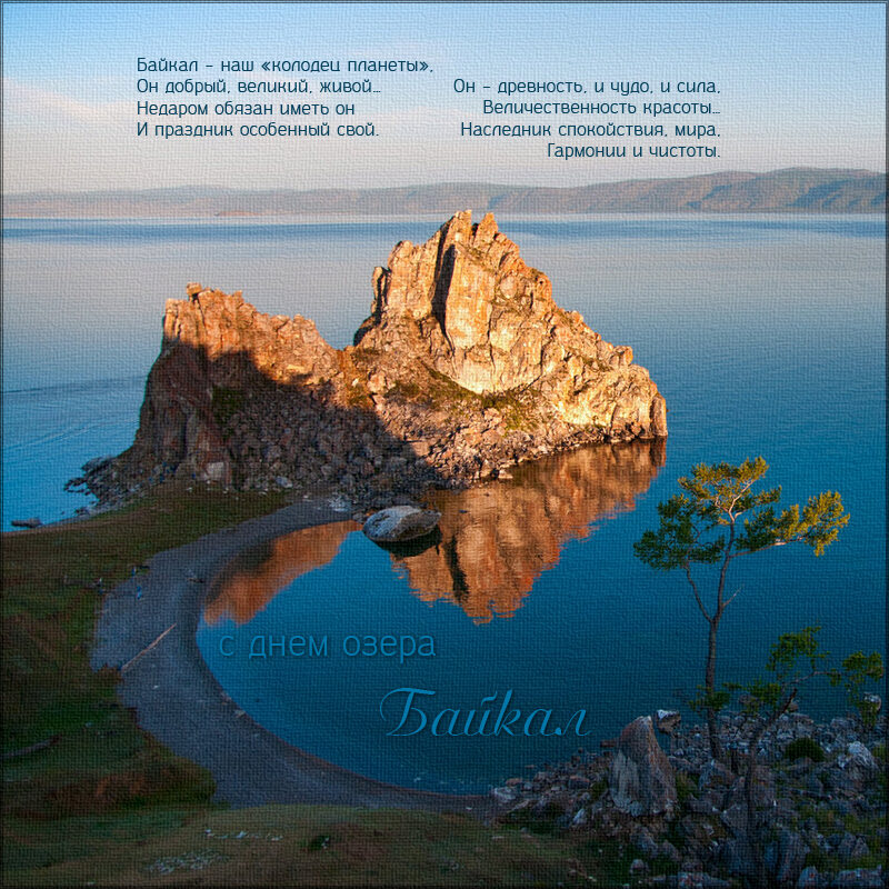 Открытка на День озера Байкал