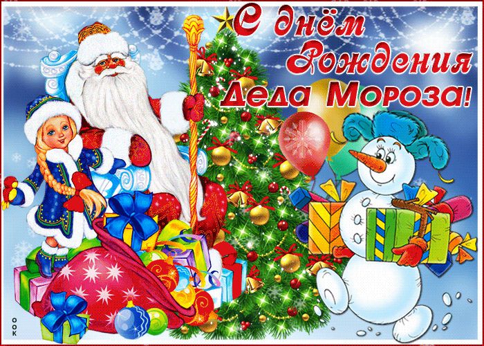 Бесплатная гиф открытка с Днем рождения Деда Мороза