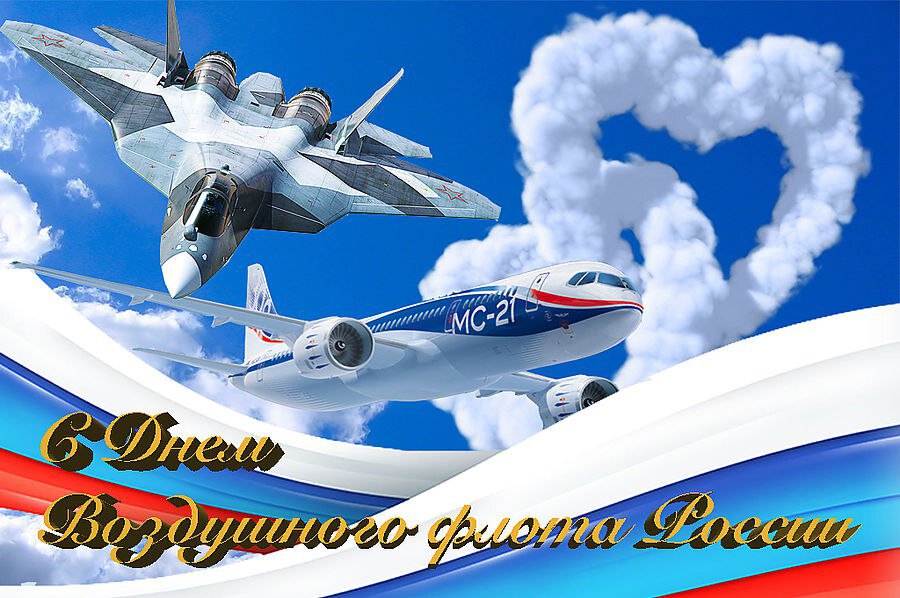 Бесплатная красивая открытка на День воздушного флота