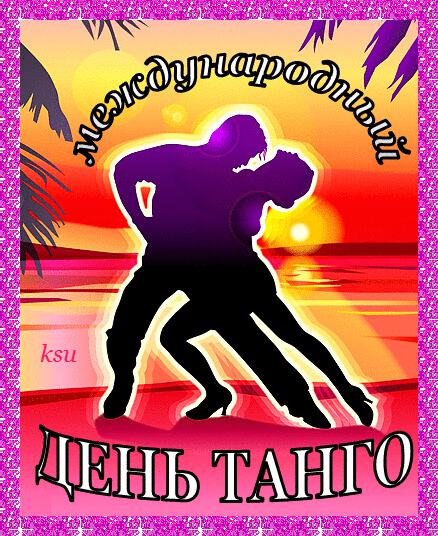 Бесплатная мерцающая открытка на День танго
