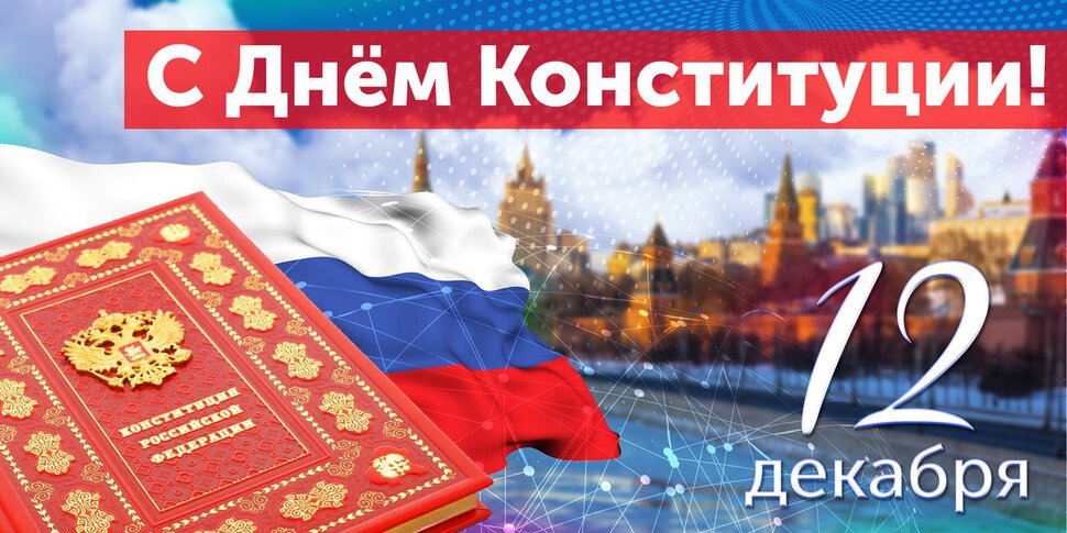 Бесплатная открытка в День Конституции