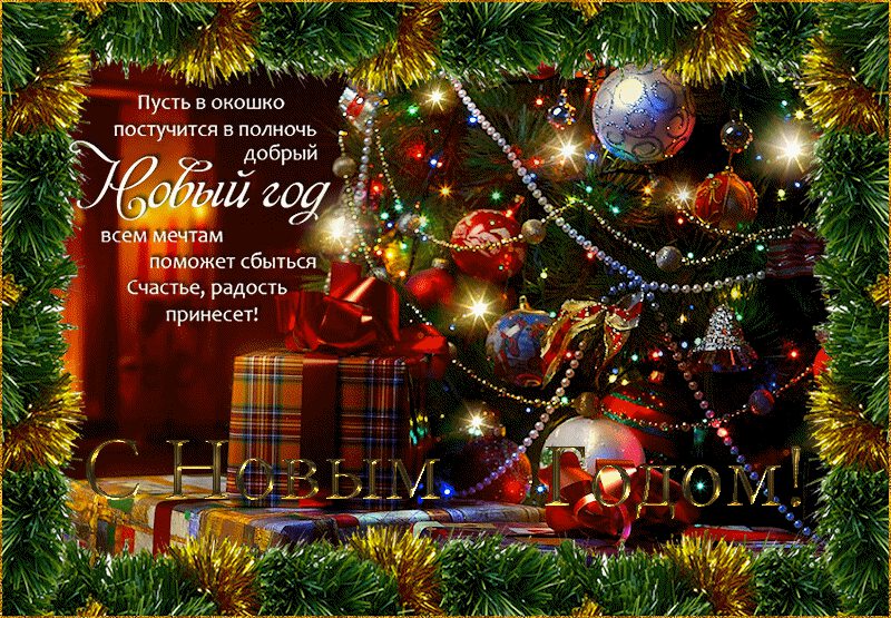 Классная гиф открытка на Новый Год со стихами