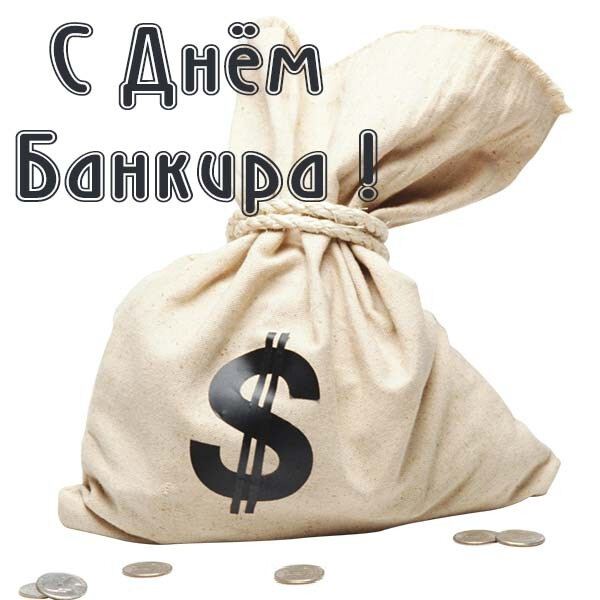 Музыкальная открытка на День банковского работника